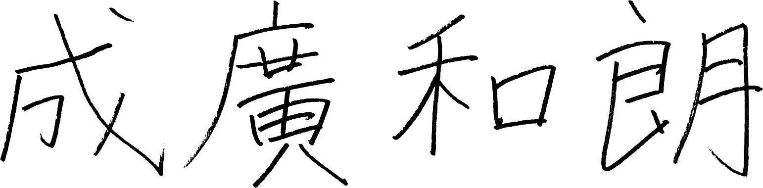 成廣和朗