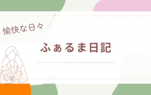 学会参加報告！
