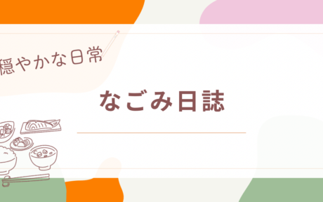 今日のなごみご飯